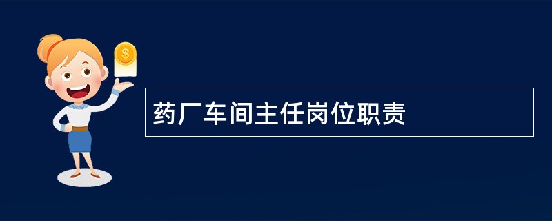 药厂车间主任岗位职责