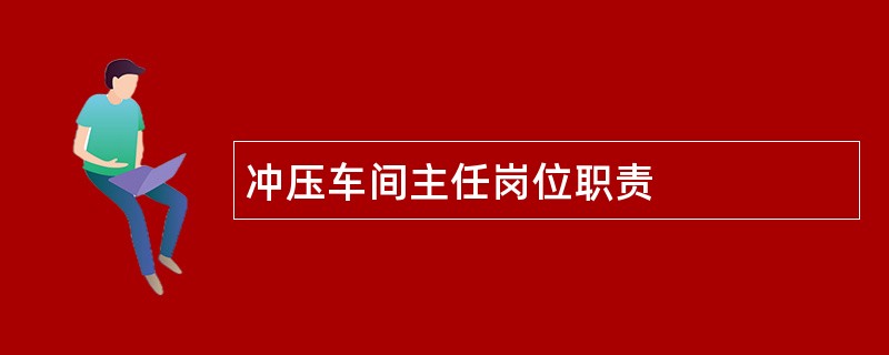 冲压车间主任岗位职责