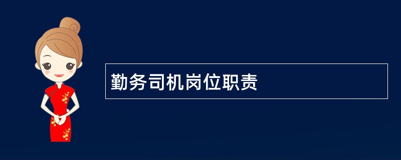 勤务司机岗位职责