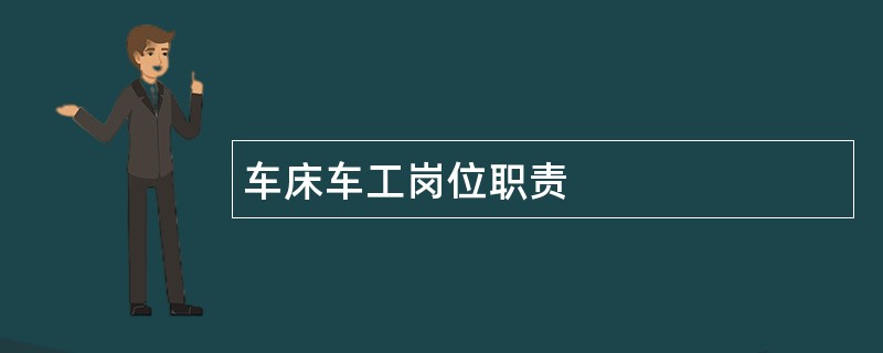 车床车工岗位职责