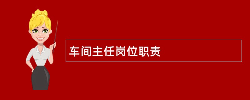 车间主任岗位职责