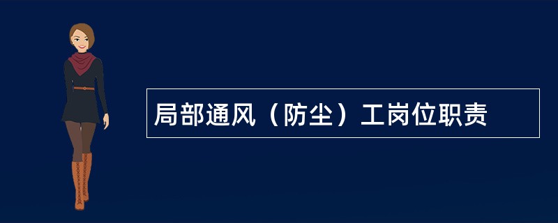 局部通风（防尘）工岗位职责