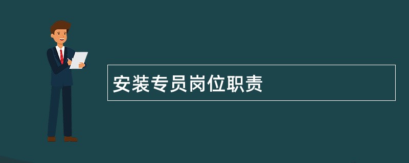 安装专员岗位职责