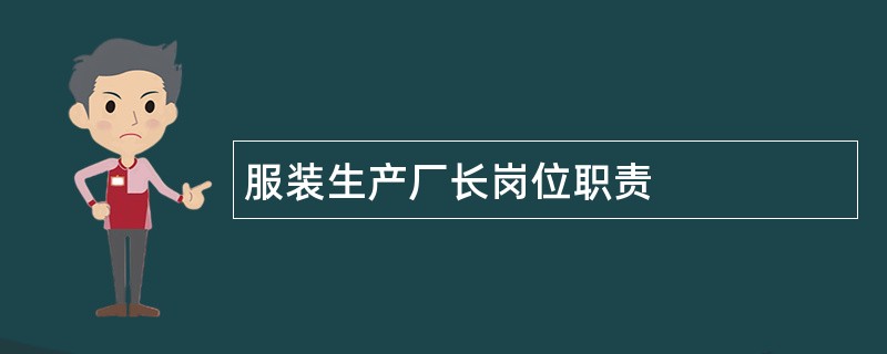 服装生产厂长岗位职责