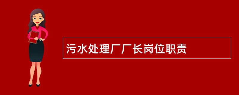 污水处理厂厂长岗位职责