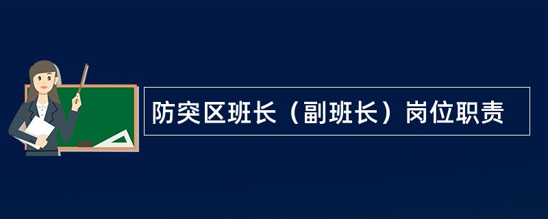 防突区班长（副班长）岗位职责