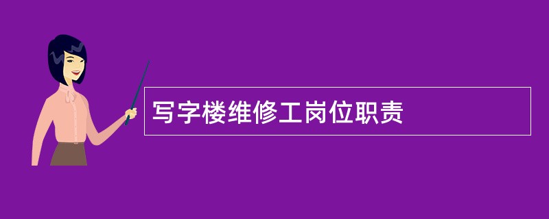 写字楼维修工岗位职责