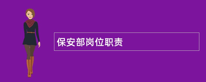 保安部岗位职责