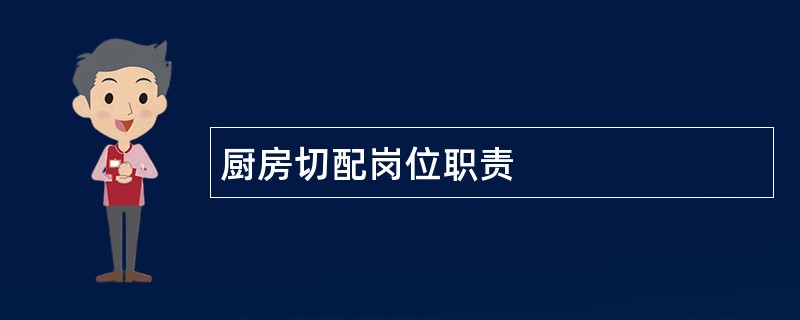 厨房切配岗位职责