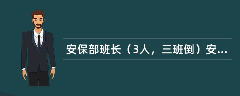 安保部班长（3人，三班倒）安全工作岗位职责