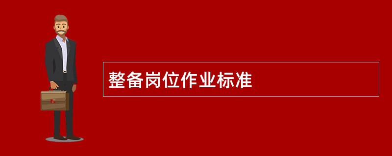 整备岗位作业标准