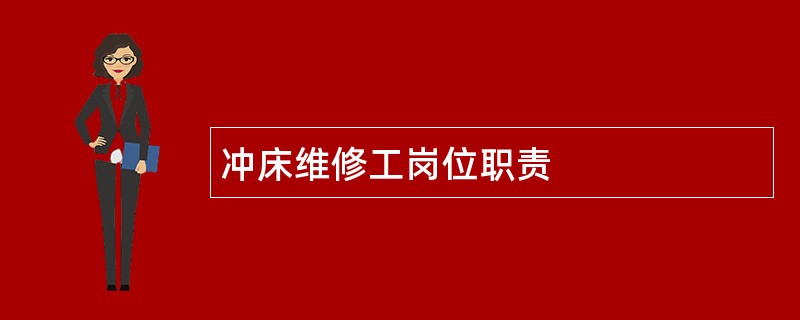 冲床维修工岗位职责