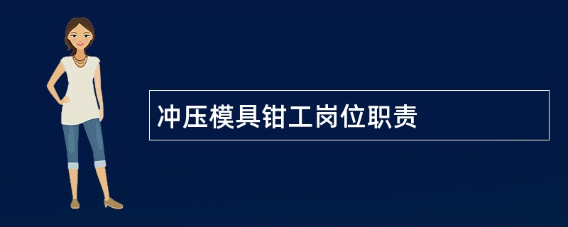 冲压模具钳工岗位职责