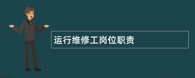 运行维修工岗位职责