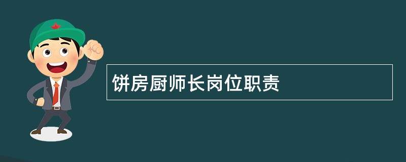 饼房厨师长岗位职责