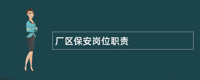 厂区保安岗位职责