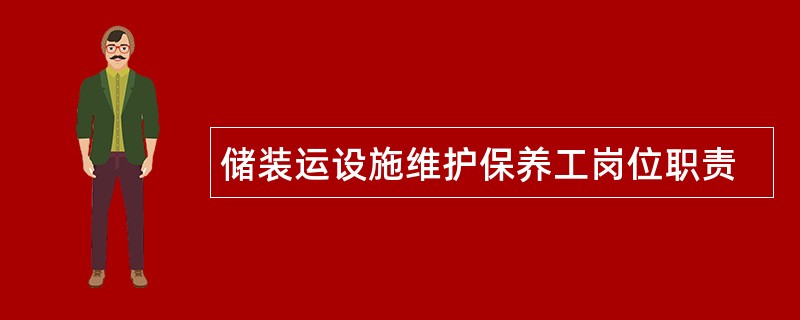 储装运设施维护保养工岗位职责