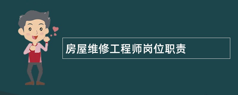 房屋维修工程师岗位职责