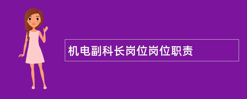 机电副科长岗位岗位职责