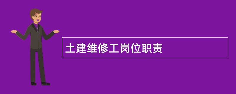 土建维修工岗位职责