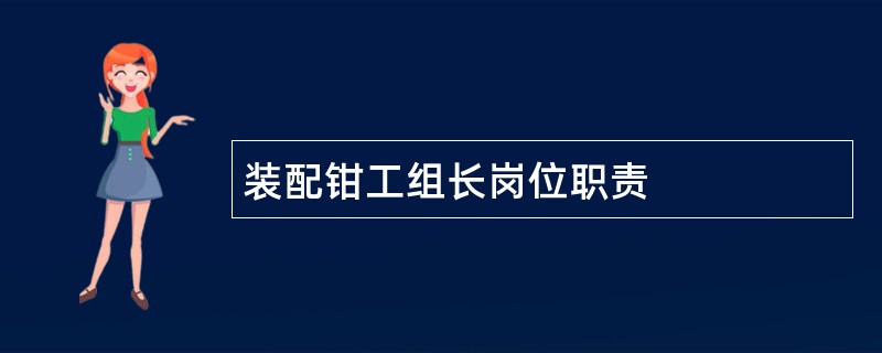 装配钳工组长岗位职责