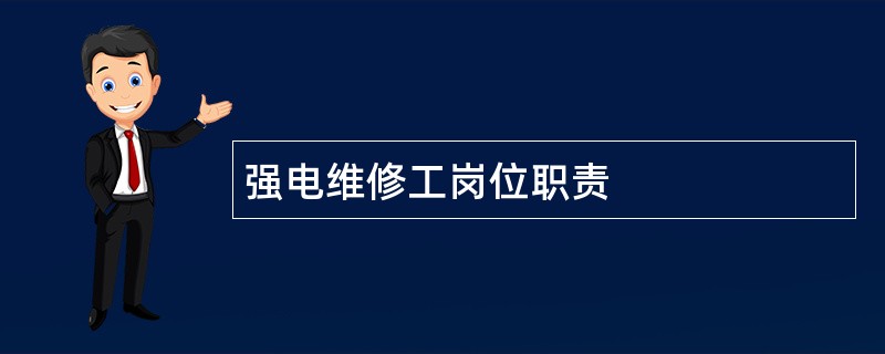 强电维修工岗位职责