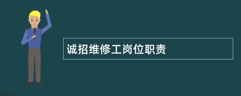 诚招维修工岗位职责