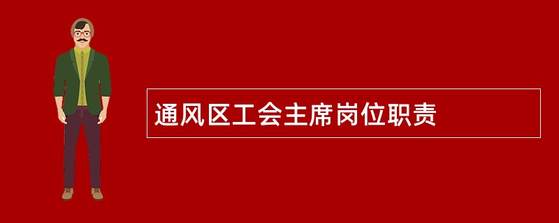 通风区工会主席岗位职责