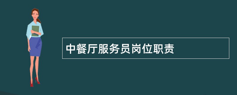 中餐厅服务员岗位职责