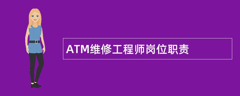 ATM维修工程师岗位职责