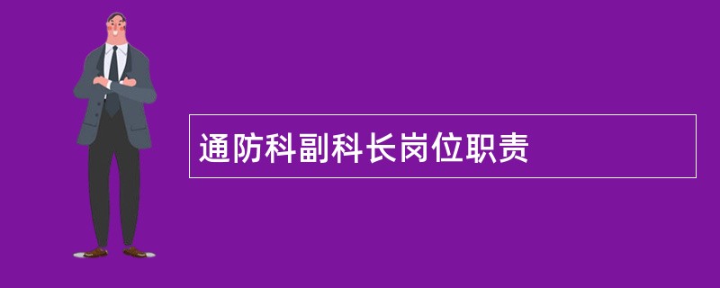 通防科副科长岗位职责