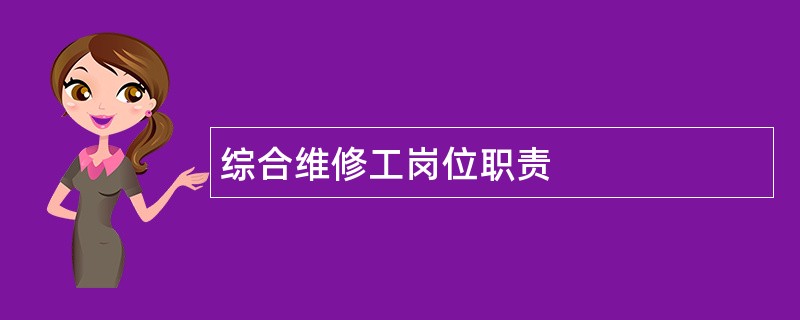 综合维修工岗位职责