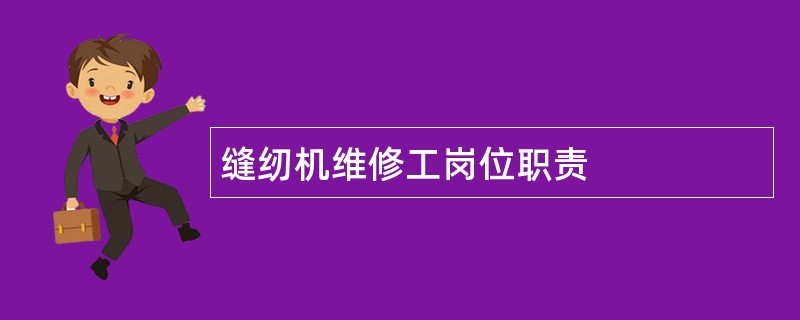 缝纫机维修工岗位职责