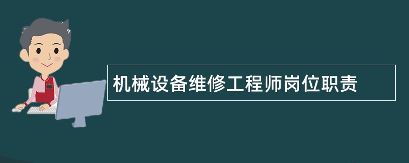 机械设备维修工程师岗位职责