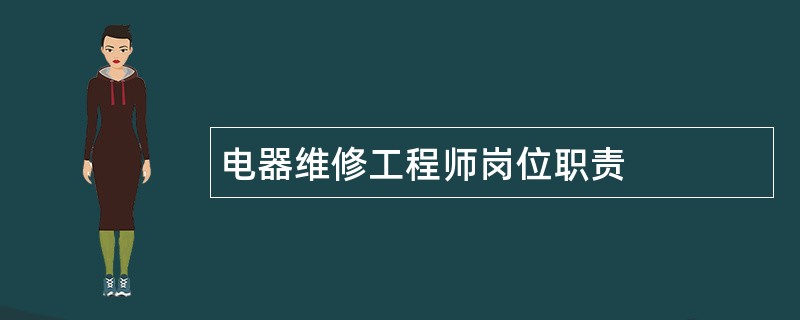 电器维修工程师岗位职责