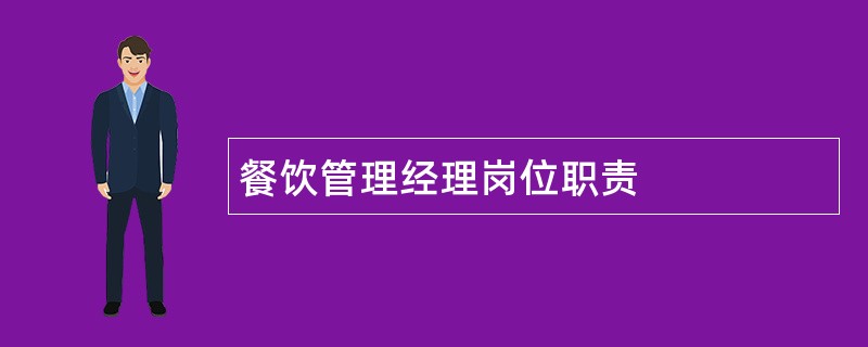 餐饮管理经理岗位职责