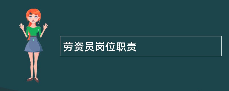 劳资员岗位职责