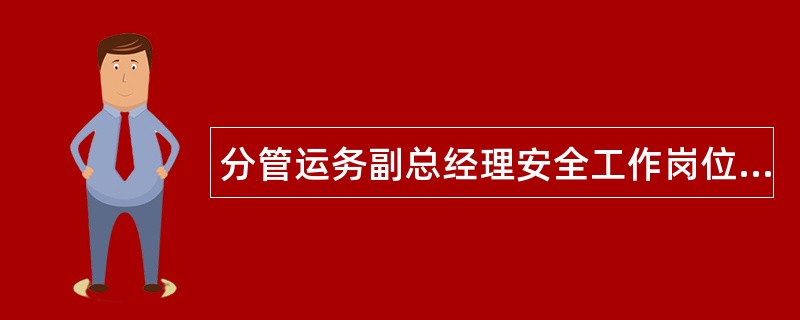 分管运务副总经理安全工作岗位职责