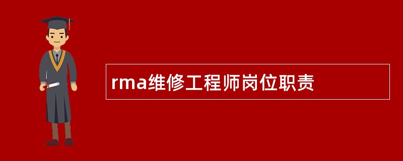 rma维修工程师岗位职责