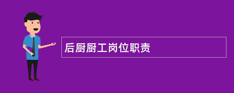 后厨厨工岗位职责