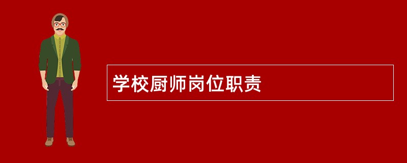 学校厨师岗位职责