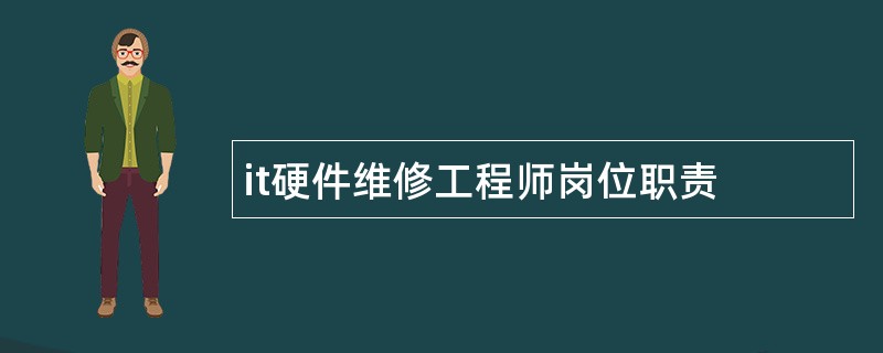 it硬件维修工程师岗位职责