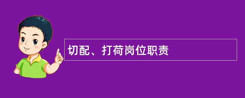 切配、打荷岗位职责