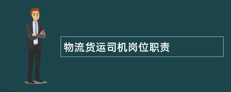 物流货运司机岗位职责