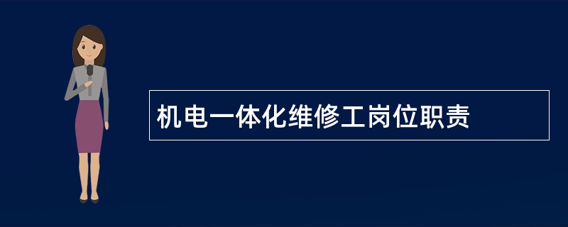 机电一体化维修工岗位职责