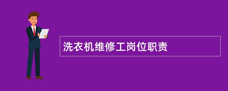 洗衣机维修工岗位职责