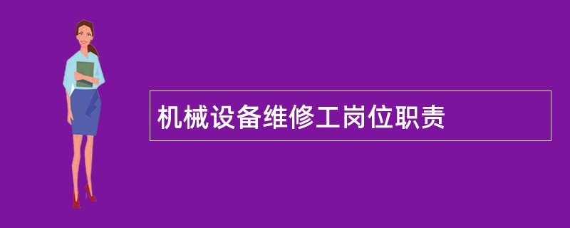 机械设备维修工岗位职责