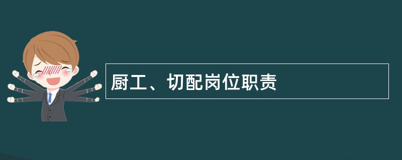 厨工、切配岗位职责