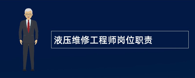 液压维修工程师岗位职责