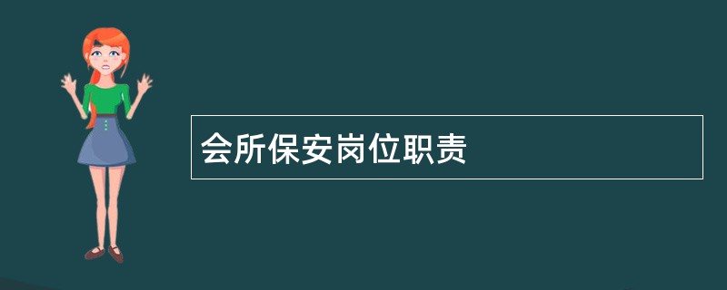 会所保安岗位职责